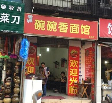 碗碗香面馆加盟